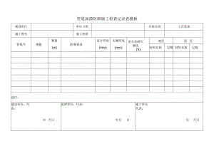 管道油漆防腐施工检查记录表模板.docx
