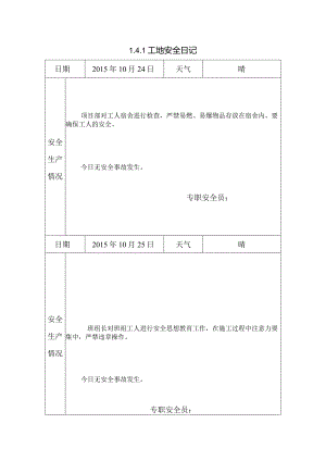 [施工资料]工地安全日记(34).docx