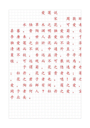 爱莲说田字格字帖.docx