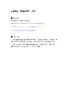 高职高专旅游类课件4.防疫期间酒店如何应对危机？.docx