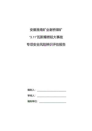 安徽淮南矿业谢桥煤矿瓦斯爆炸较大事故专项安全风险辨识评估报告.docx