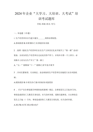 2024年企业“大学习、大培训、大考试”培训考试题库.docx