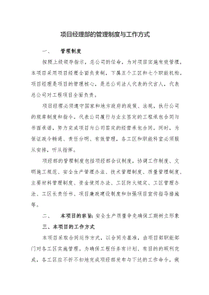 项目经理部的管理制度与工作方式.docx