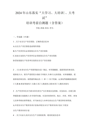 2024年山东落实“大学习、大培训、大考试”培训考前自测题（含答案）.docx