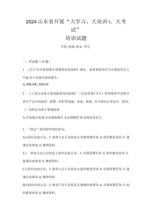 2024山东省开展“大学习、大培训、大考试”培训试题.docx