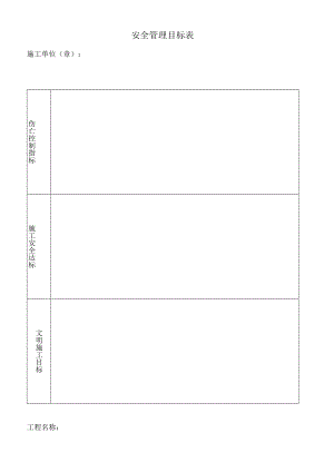 安全管理目标表.docx