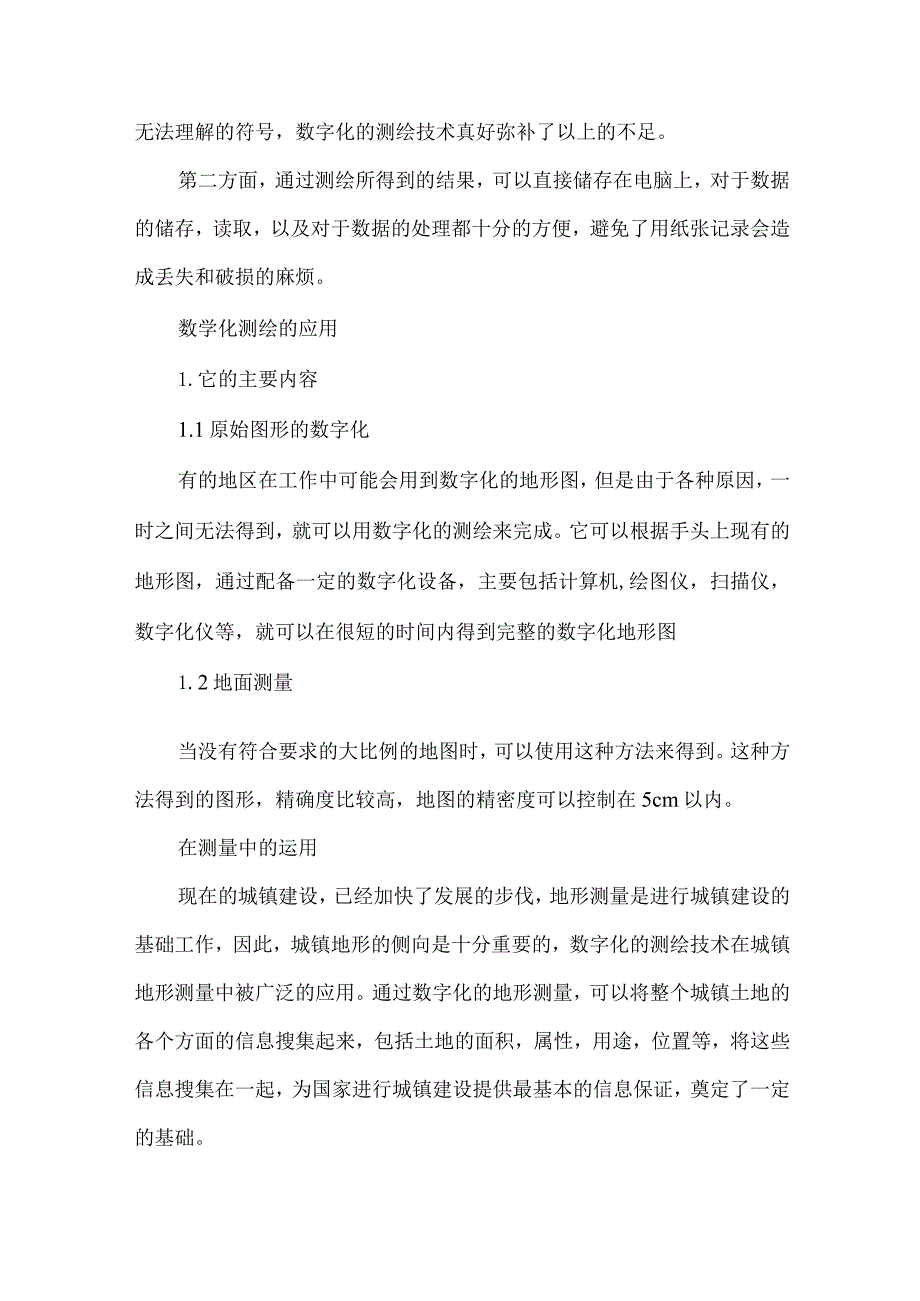 测绘数字化在地形测量中的运用及技术要点.docx_第2页
