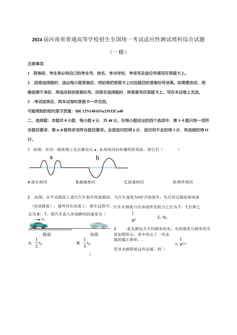 2024届河南省普通高等学校招生全国统一考试适应性测试理科综合试题(一模)附解析.docx_第1页
