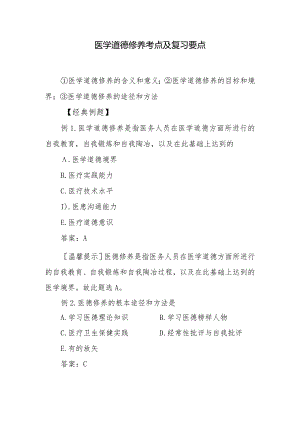 医学道德修养考点及复习要点.docx