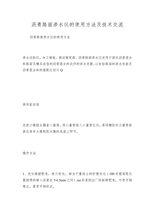 沥青路面渗水仪的使用方法及技术交流.docx