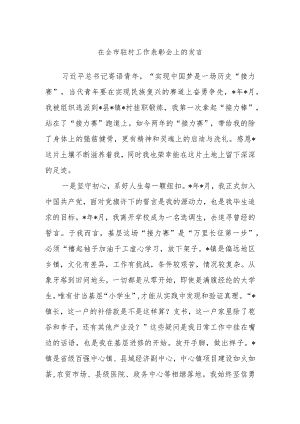 在全市驻村工作表彰会上的发言.docx