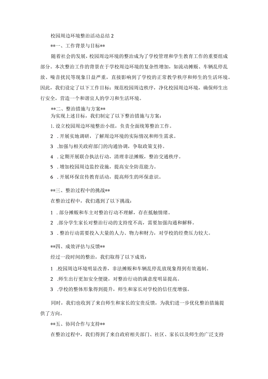 校园周边环境整治活动总结2.docx_第1页