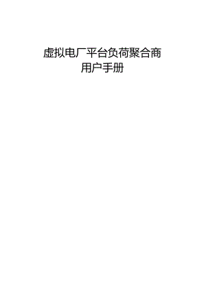 虚拟电厂平台负荷聚合商用户手册.docx