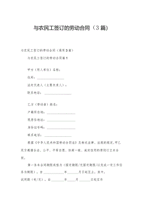 与农民工签订的劳动合同（3篇）.docx