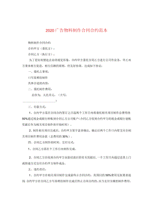 2024广告物料制作合同合约例文.docx