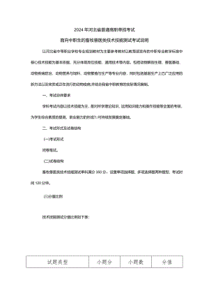 2024年河北省普通高职单招考试面向中职生的畜牧兽医类技术技能测试考试说明.docx