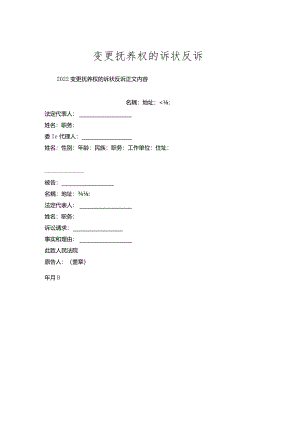 变更抚养权的诉状反诉.docx