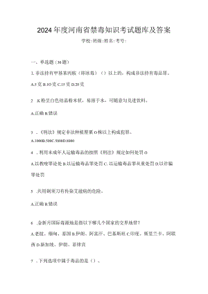 2024年度河南省禁毒知识考试题库及答案.docx