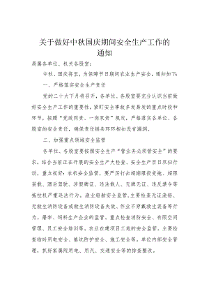 农业农村局关于做好中秋国庆期间安全生产工作的通知.docx