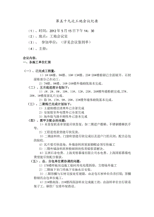 [监理资料]工地监理例会会议纪要.docx