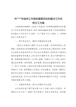 市2023年政府工作报告重要目标和重点工作任务分工方案【】.docx
