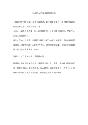 如何做到推广收益最大化.docx
