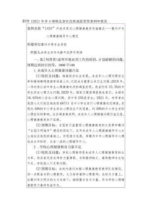 心理健康：“1433”开放共享式心理健康教育实施模式典型案例申报（定稿.docx