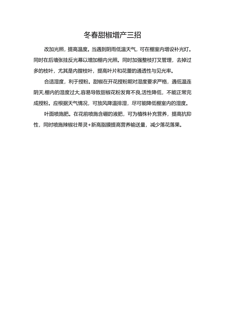 冬春甜椒增产三招.docx_第1页