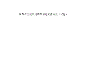 江苏省医院常用物品消毒灭菌方法(试行).docx
