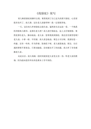《找骆驼》续写.docx