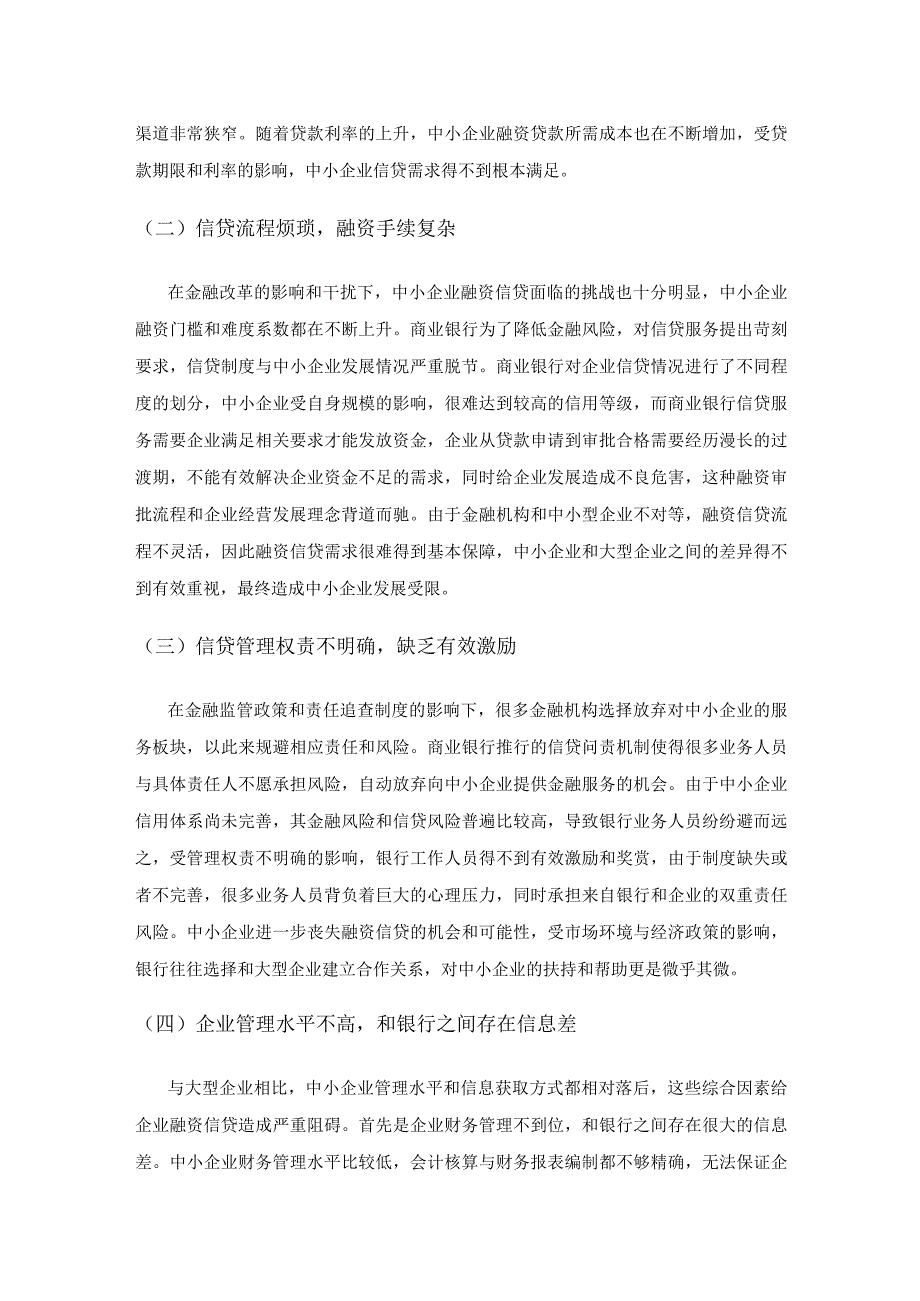 中小企业融资问题与金融支持探讨.docx_第2页