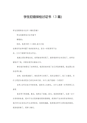 学生犯错保检讨证书（3篇）.docx