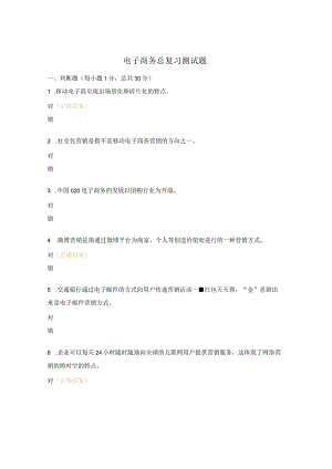 电子商务总复习测试题.docx
