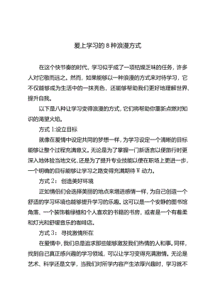 爱上学习的8种浪漫方式.docx
