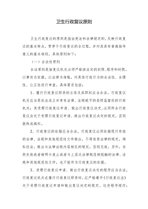 卫生行政复议原则.docx