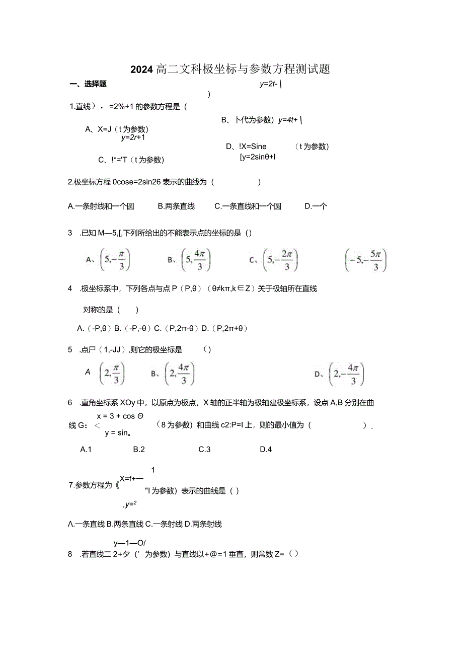 2024极坐标与参数方程测试题(有详解答案).docx_第1页