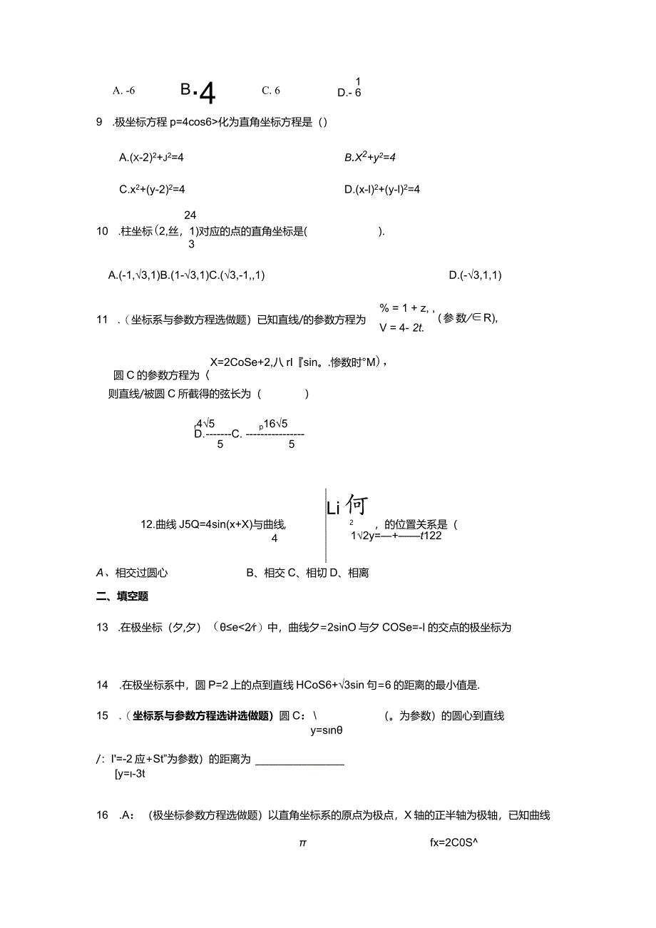 2024极坐标与参数方程测试题(有详解答案).docx_第2页