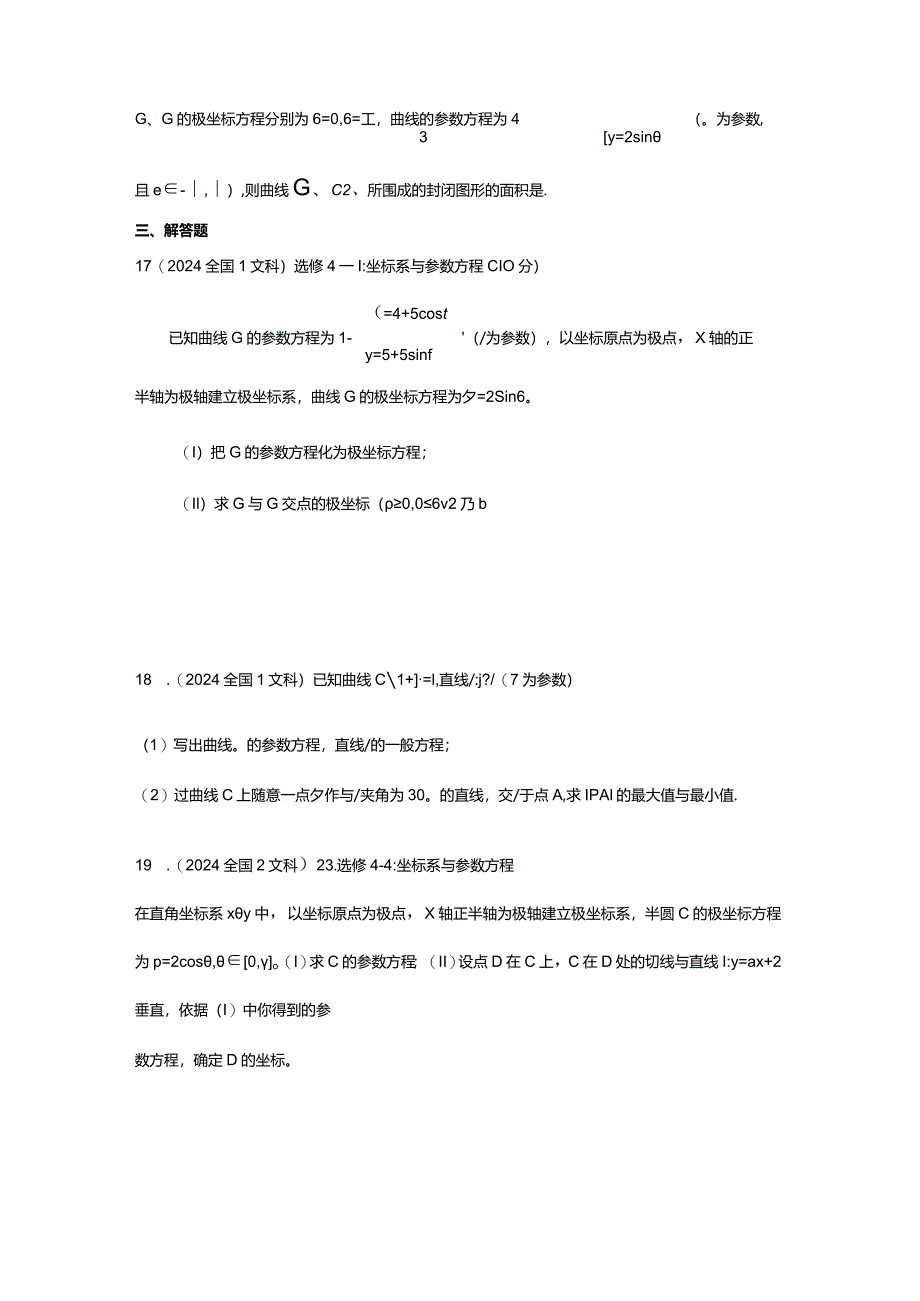 2024极坐标与参数方程测试题(有详解答案).docx_第3页