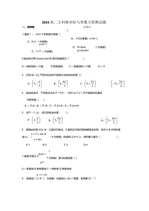 2024极坐标与参数方程测试题(有详解答案).docx