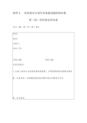 农村部分计划生育家庭奖励扶助对象村（居）民代表会评议表.docx