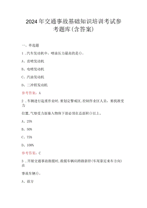 2024年交通事故基础知识培训考试参考题库（含答案）.docx