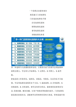 李一环门店标准化sop：店长标准化复制五步法与连锁经营管理流程.docx