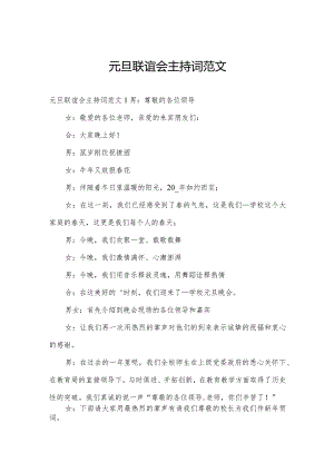 元旦联谊会主持词范文.docx