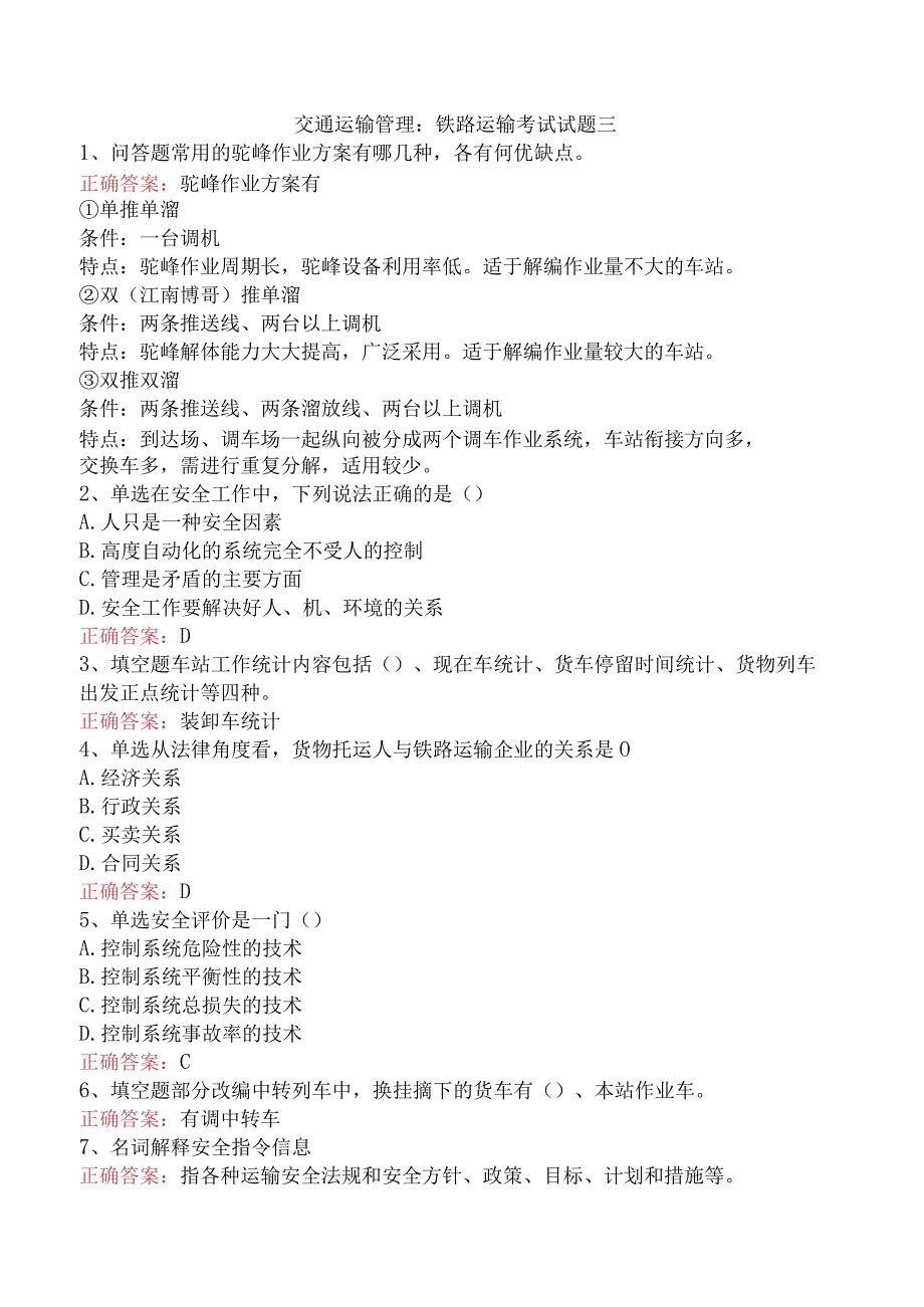 交通运输管理：铁路运输考试试题三.docx_第1页