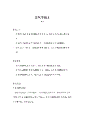 大班-体育游戏-趣玩平衡木-教案.docx