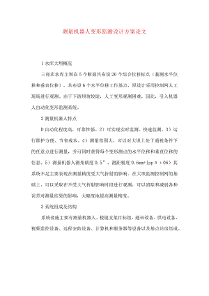 测量机器人变形监测设计方案论文.docx