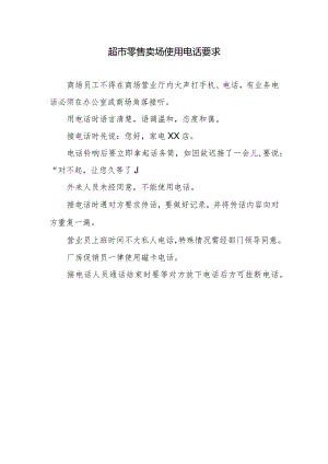 超市零售卖场使用电话要求.docx