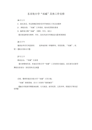 东市街小学双减具体工作安排.docx