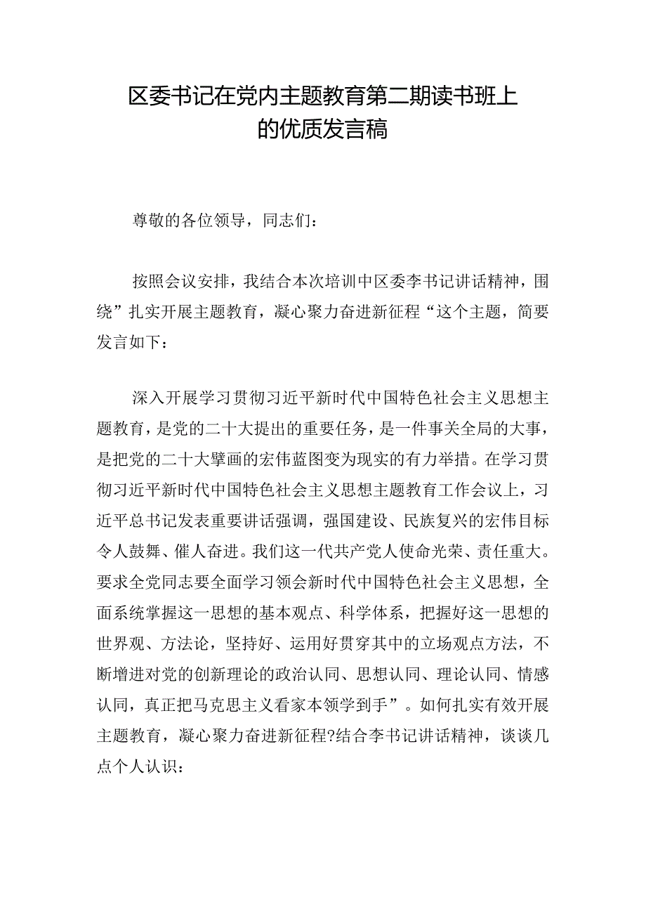 区委书记在党内主题教育第二期读书班上的优质发言稿.docx_第1页