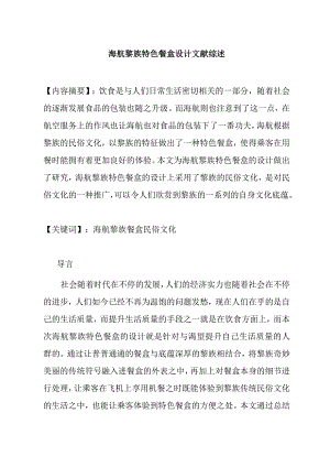 海航黎族特色餐盒设计和实现包装设计专业文献综述.docx